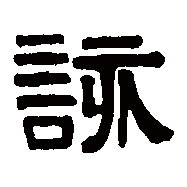 伊秉绶该