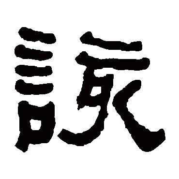 何绍基该