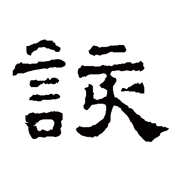张表碑该