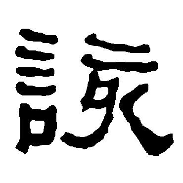 衡方碑该