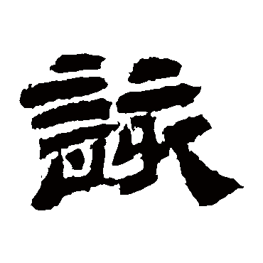 袁博碑该