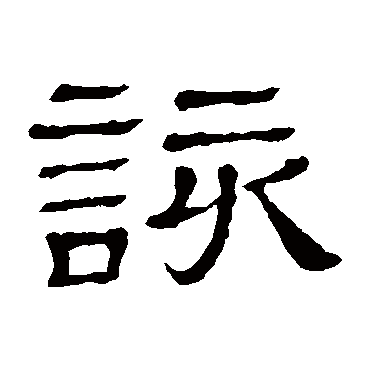 隶辨该