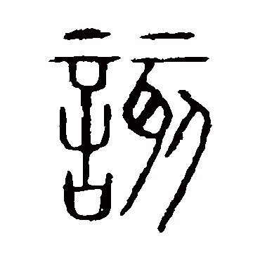 说文解字该