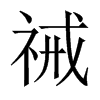 中国大陆宋体 style=