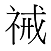 台湾细明体 style=