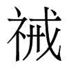 香港明体 style=