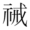 韩国明朝体 style=
