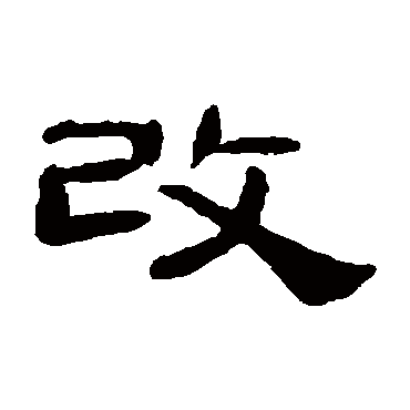 钱松改