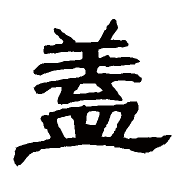 曹全碑盖