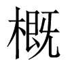 中国大陆宋体 style=