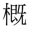 台湾细明体 style=