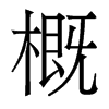 香港明体 style=