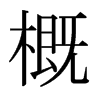 日本明朝体 style=