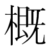 韩国明朝体 style=