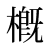 旧字形 style=