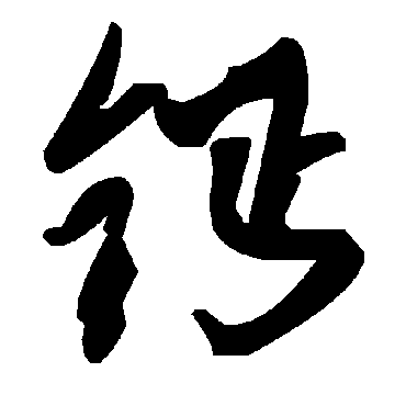 毛泽东钙