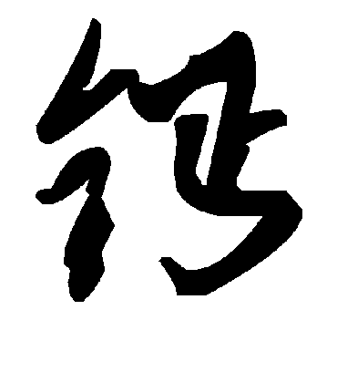 毛泽东钙