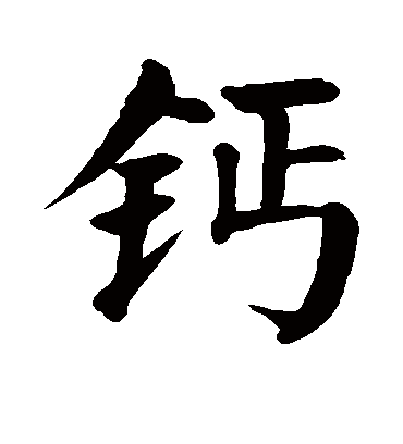 颜真卿钙