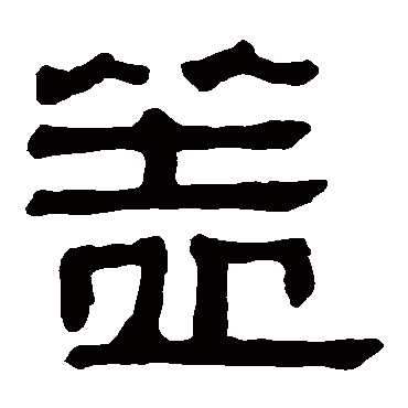 马王堆帛书蓋