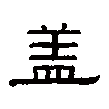 黄葆戉蓋