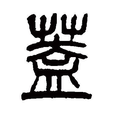 杨沂孙蓋