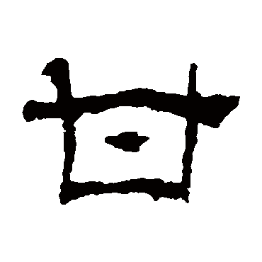 景君碑甘