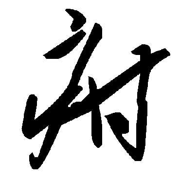 毛泽东疳