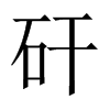 中国大陆宋体 style=