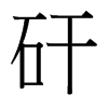 台湾细明体 style=