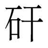 香港明体 style=