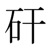日本明朝体 style=