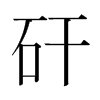 韩国明朝体 style=