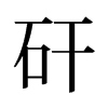 旧字形 style=