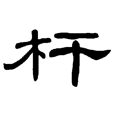 曹全碑杆