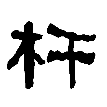 衡方碑杆