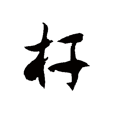徐伯清杆