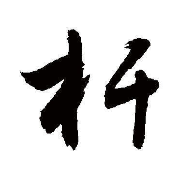 敬世江杆