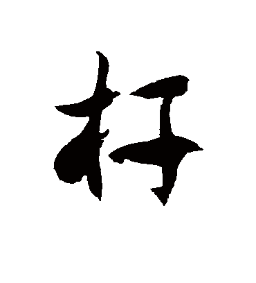 徐伯清杆