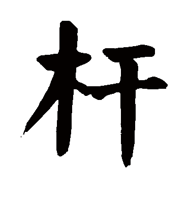 颜真卿杆