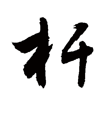 敬世江杆