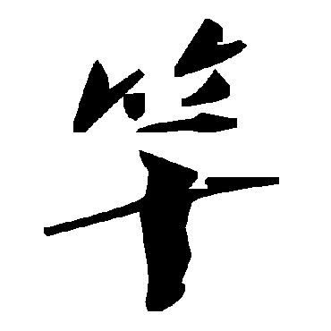 毛泽东竿