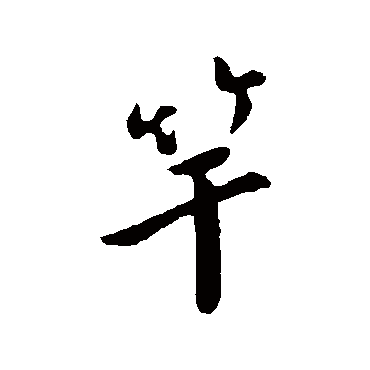 孙觌竿