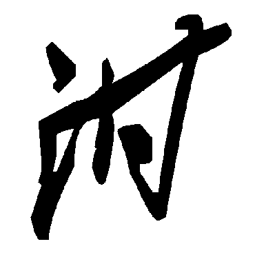 毛泽东泔