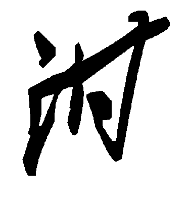 毛泽东泔