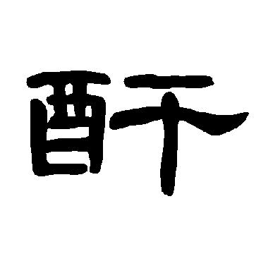 曹全碑酐