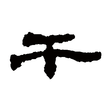 楼兰简干