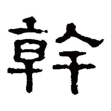 郭有道碑干