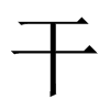 中国大陆宋体 style=
