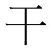 台湾细明体 style=