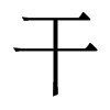 香港明体 style=
